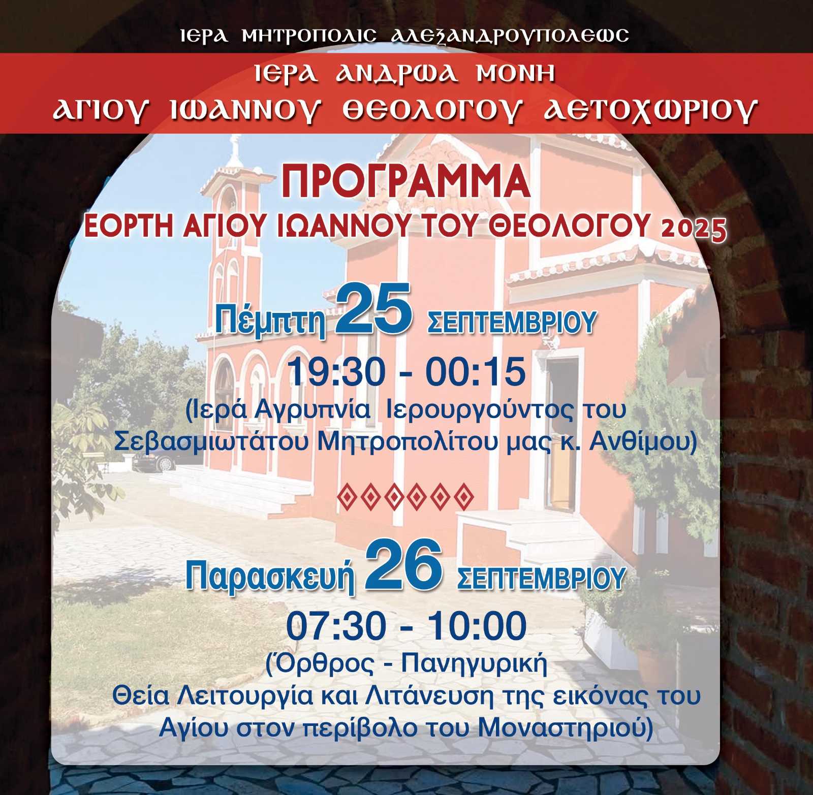 panigiris-i.m.-Αgiou-ioannou-tou Πανήγυρις Ι.Μ. Αγίου Ιωάννου του Θεολόγου στο Αετοχώρι Έβρου