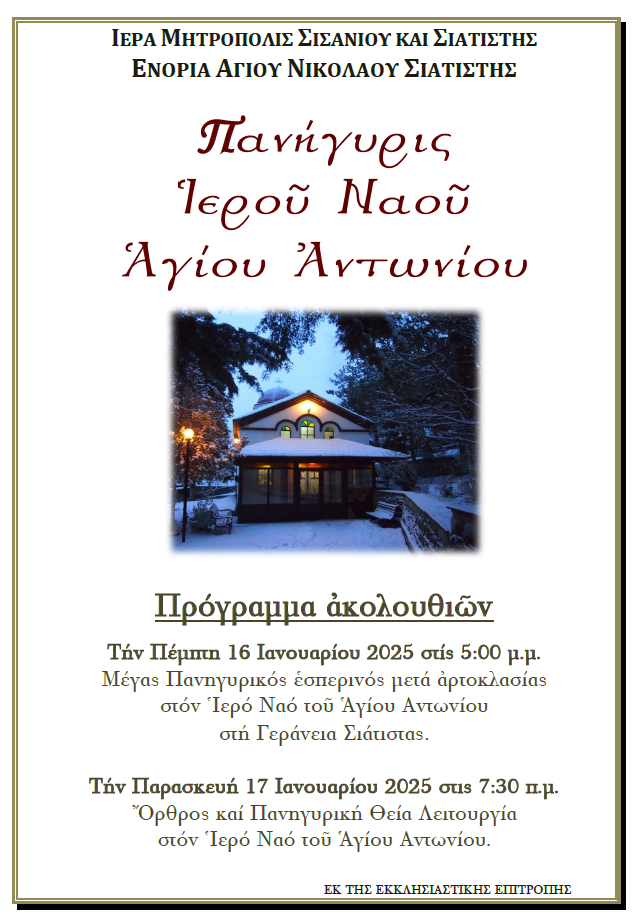 Πανήγυρις Ιερoύ Ναού Αγίου Αντωνίου.