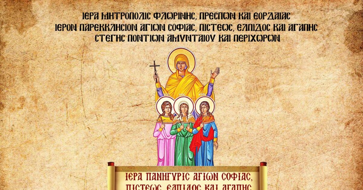 Πανήγυρις Ιερού Ναού Αγίων Σοφίας, Πίστεως, Ελπίδος και Αγάπης Αμυνταίου