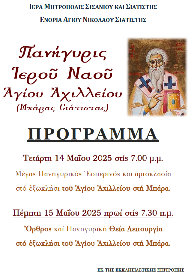 Πανήγυρις Ιερού Ναού Αγίου Αχιλλείου. 