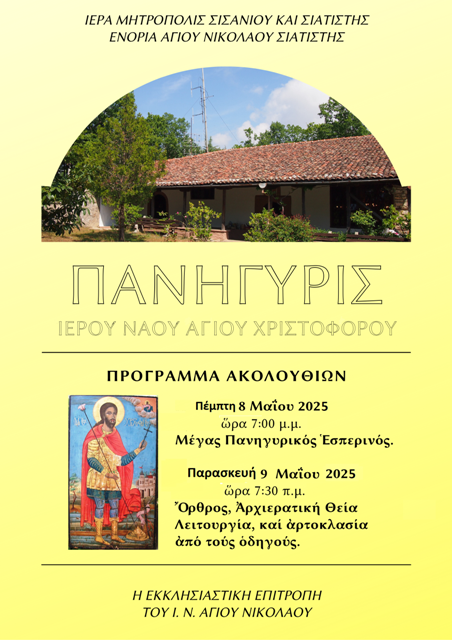 Πανήγυρις Ιερού Ναού Αγίου Χριστοφόρου.