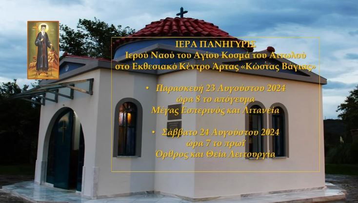 Πανήγυρης Ιερού Ναού Αγίου Κοσμά του Αιτωλού Άρτας
