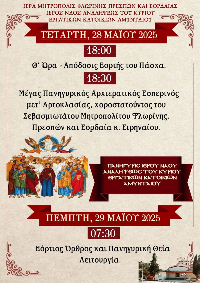 panigiris-ierou-naou-Αnalipseos-kiriou Πανήγυρις Ιερού Ναού Αναλήψεως Κυρίου Εργατικών Κατοικιών Αμυνταίου