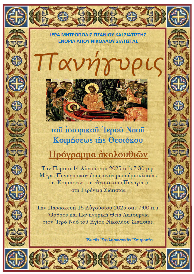 Πανήγυρις ἱστορικοῦ Ἱεροῦ Ναοῦ Κοιμήσεως τῆς Θεοτόκου Σιάτιστας.