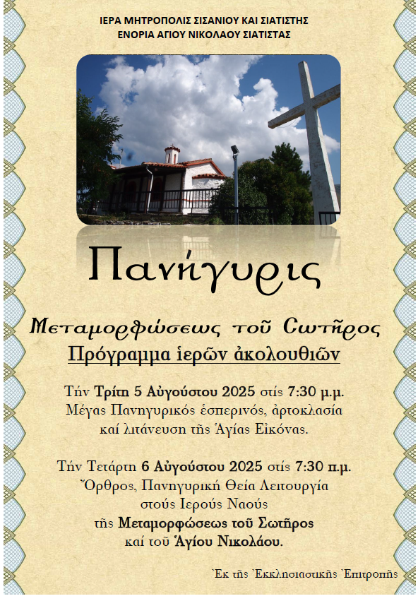 Πανήγυρις Μεταμορφώσεως του Σωτήρος στην ενορία του Αγίου Νικολάου Σιάτιστας.