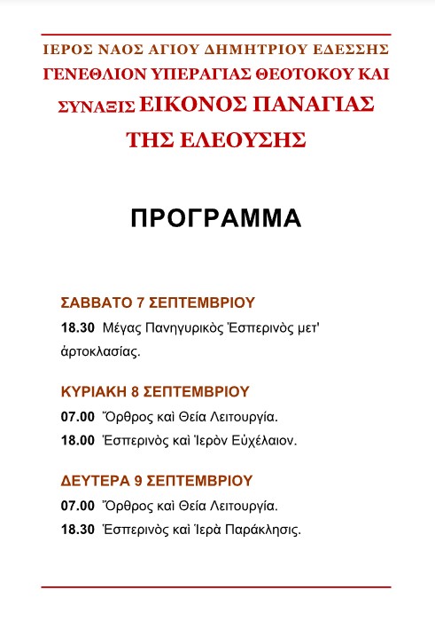 panigiris-panagias-eleousis-stin-edessa Πανήγυρις Παναγίας Ελεούσης στην Έδεσσα
