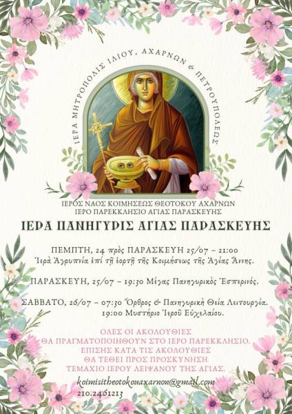 panigiris-parekklisiou-Αgias-paraskevis-Αcharnon Πανήγυρις παρεκκλησίου Αγίας Παρασκευής Αχαρνών