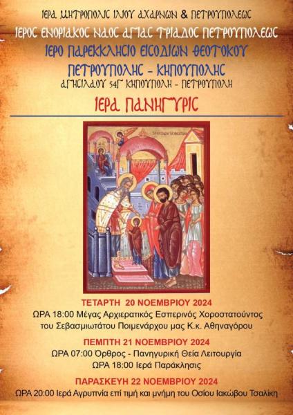 Πανήγυρις παρεκκλησίου Εισοδίων της Θεοτόκου Κηπουπόλεως