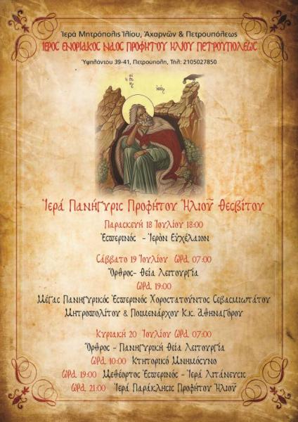 panigiris-prof.-iliou-petroupoleos Πανήγυρις Προφ. Ηλιού Πετρουπόλεως