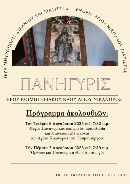 Πανήγυρις του κοιμητηριακού Ιερού Ναού Αγίου Νικάνορος στην ενορία του Αγίου Νικολάου Σιάτιστας.