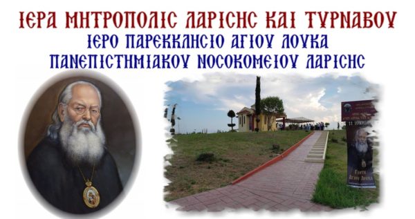 panigirizi-o-Άgios-loukas-sto Πανηγυρίζει ο Άγιος Λουκάς στο Πανεπιστημιακό Νοσοκομείο Λάρισας