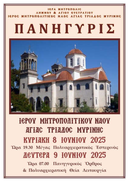 panigirizi-o-ieos-mitropolitikos-naos Πανηγυρίζει ο Ιεός Μητροπολιτικός Ναός της Αγίας Τριάδος Μύρινας