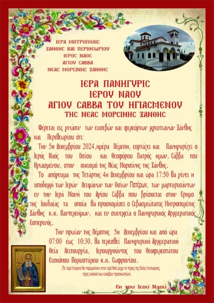 panigirizi-o-ieros-naos-Αgiou Πανηγυρίζει ο Ιερός Ναός Αγίου Σάββα του Ηγιασμένου στην Νέα Μορσίνη Ξάνθης