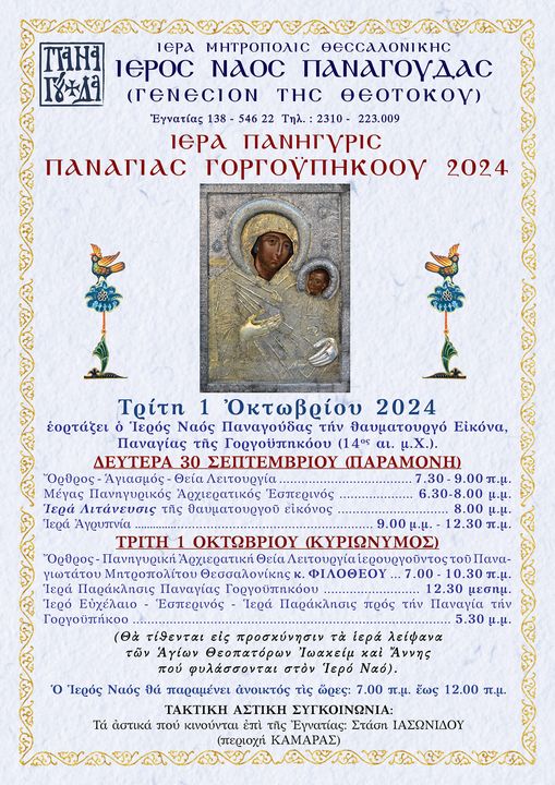 panigirizi-o-ieros-naos-panagias Πανηγυρίζει ο Ιερός Ναός Παναγίας Γοργοϋπηκόου (Παναγούδα) στη Θεσσαλονίκη