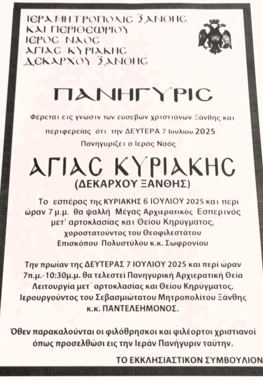 panigirizi-o-ieros-naos-tis Πανηγυρίζει ο Ιερός Ναός της Αγίας Κυριακής στο Δέκαρχο Ξάνθης