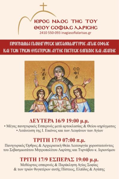 panigirizi-o-ieros-naos-tis Πανηγυρίζει ο Ιερός Ναός της Του Θεού Σοφίας Λαρίσης – Πρόγραμμα λατρευτικών εκδηλώσεων
