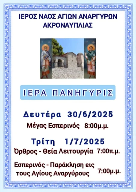 Πανηγυρίζει ο Ιερός Ναός των Αγίων Αναργύρων στην Ακροναυπλία