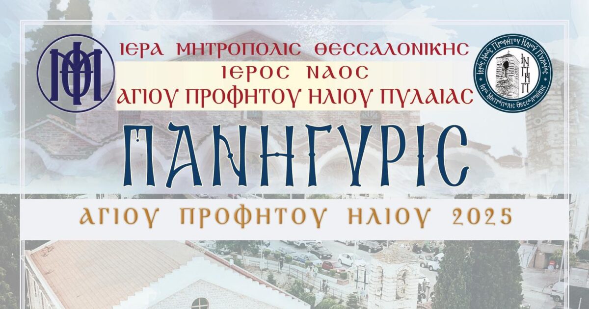 Πανηγυρίζει ο Ναός Προφήτου Ηλιού Πυλαίας