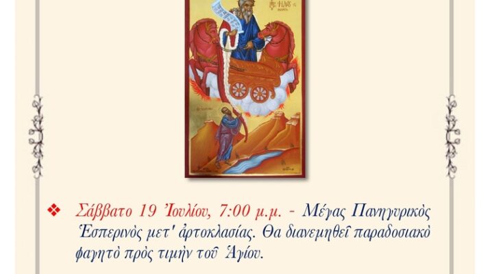 panigirizi-to-iero-parekklisio-tou Πανηγυρίζει το Ιερό Παρεκκλήσιο του Προφήτη Ηλία στα Αμπελάκια Λάρισας