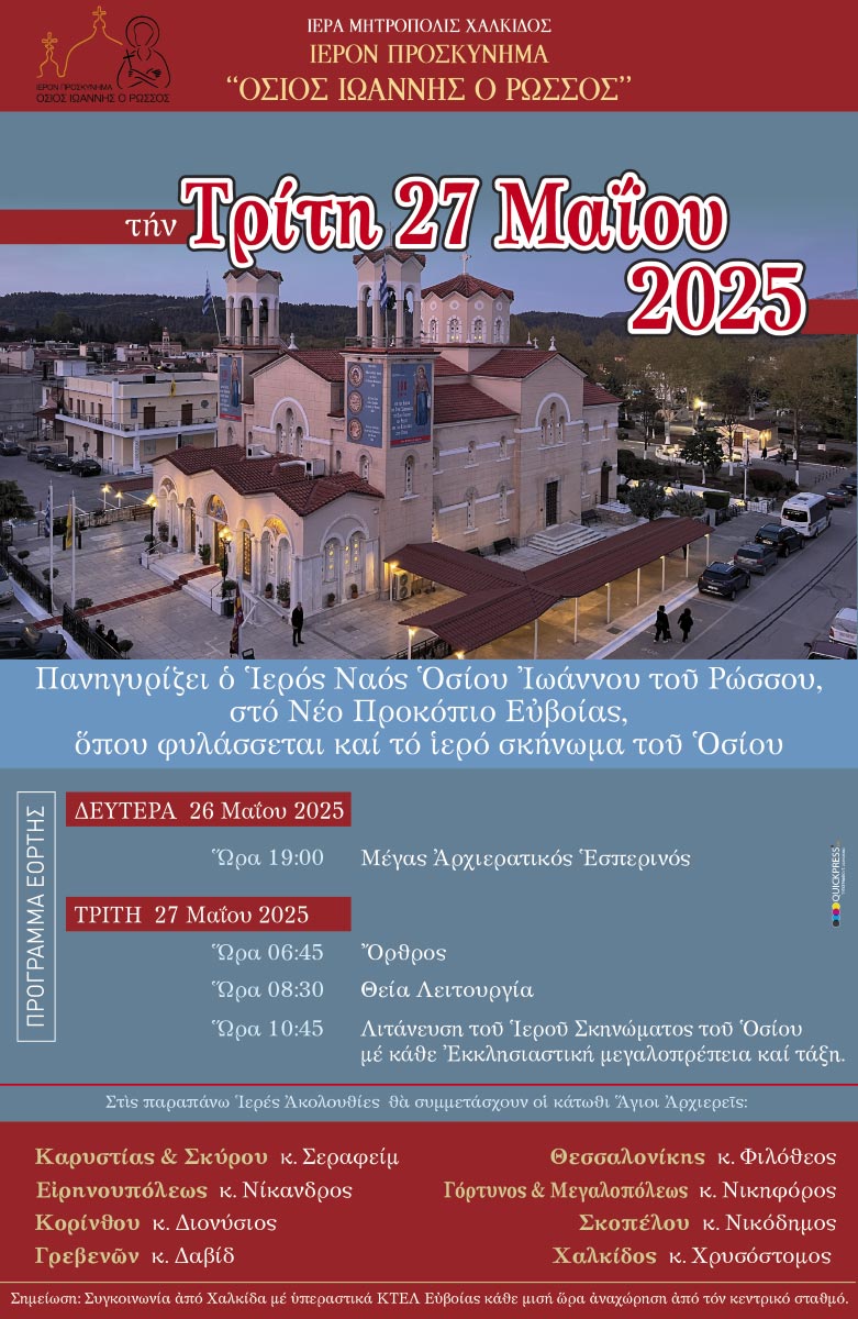 panigirizi-to-iero-proskinima-tou Πανηγυρίζει το Ιερό Προσκύνημα του Οσίου  Ιωάννου του Ρώσσου στο Νέο Προκόπι της Εύβοιας – ΜΕΤΑΔΟΣΗ από την 4Ε