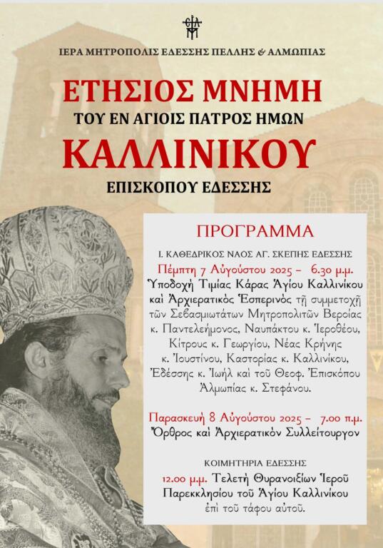 Πανήγυρις Αγίου Καλλινίκου Εδέσσης και θυρανοίξια. Ι. Παρεκκλησίου επί του τάφου Του
