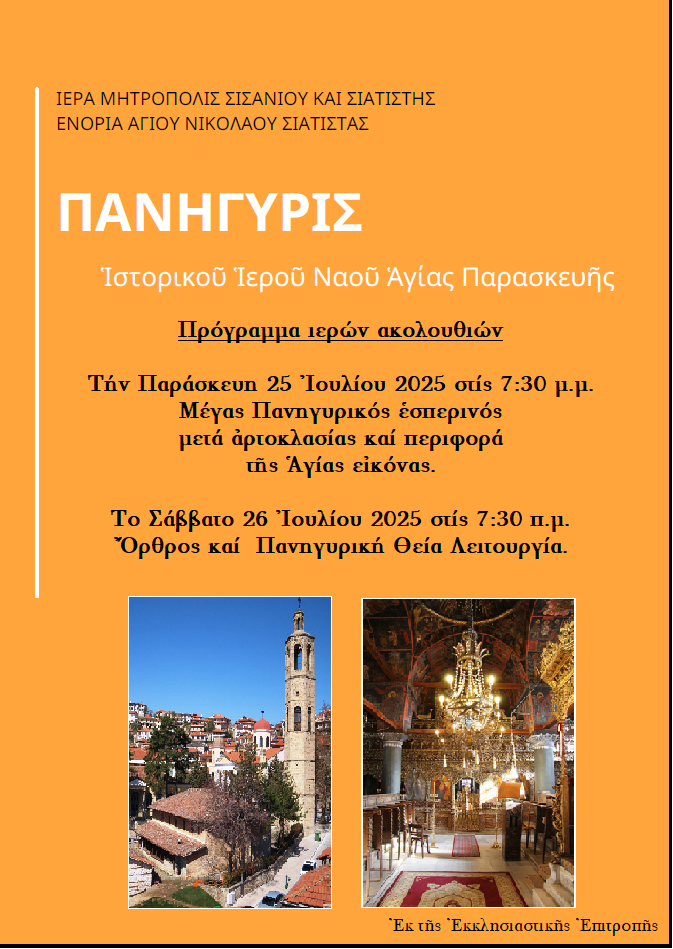 Πανήγυρις Ἱστορικοῦ Ἱεροῦ Ναοῦ Ἁγίας Παρασκευῆς Σιάτιστα.