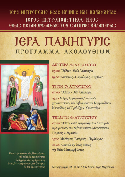 Πανηγυρίζει-ο-Ιερός-Μητροπολιτικός-Ναός-Θείας-Μεταμορφώσεως-του-Σωτήρος-Καλαμαριάς-–-ΑΠΕΥΘΕΙΑΣ-ΜΕΤΑΔΟΣΕΙΣ-από-την-4Ε Πανηγυρίζει ο Ιερός Μητροπολιτικός Ναός Θείας Μεταμορφώσεως του Σωτήρος Καλαμαριάς – ΑΠΕΥΘΕΙΑΣ ΜΕΤΑΔΟΣΕΙΣ από την 4Ε