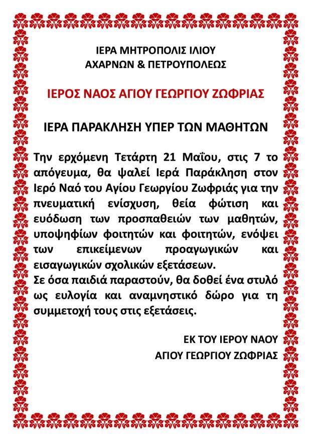 paraklisi-iper-ton-mathiton-ston Παράκληση υπέρ των μαθητών στον Ι.Ν. Αγίου Γεωργίου Ζωφριάς