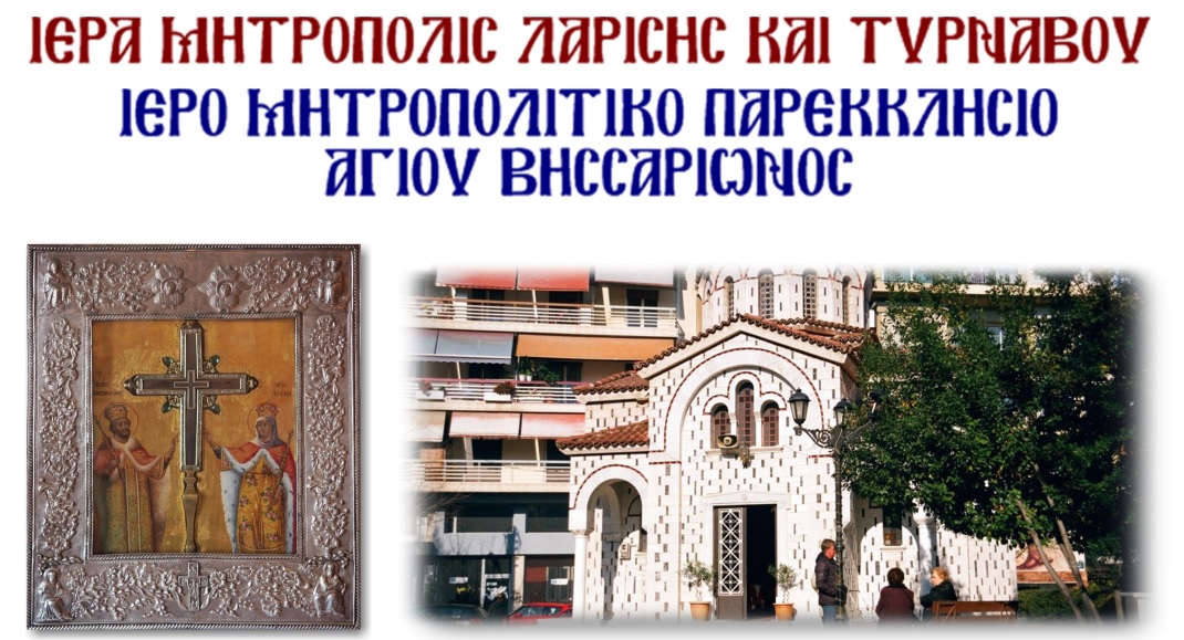 paraklisis-gia-ton-timio-stavro Παρακλήσεις για τον Τίμιο Σταυρό ξεκινούν στη Μητρόπολη Λαρίσης