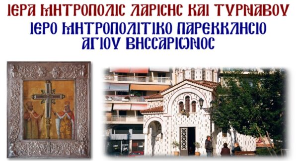 Παρακλήσεις του Τιμίου Σταυρού στον Άγιο Βησσαρίωνα