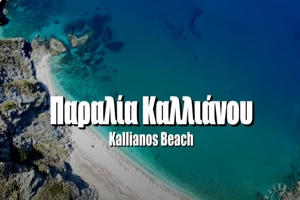 Παραλία Καλλιάνου | Λιτή και όμορφη προς το Αιγαίο!