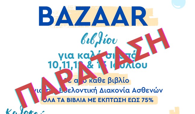 paratasi-therinou-Bazaar-vivliou-gia Παράταση Θερινού Bazaar βιβλίου για καλό σκοπό