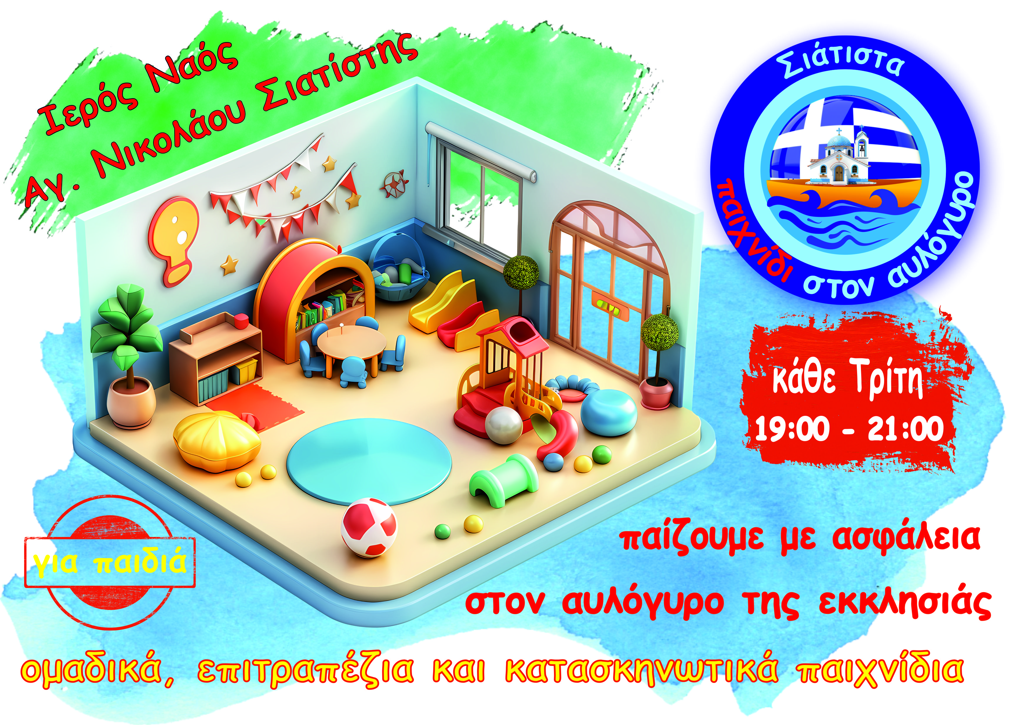 Παιχνίδι στον αυλόγυρο!