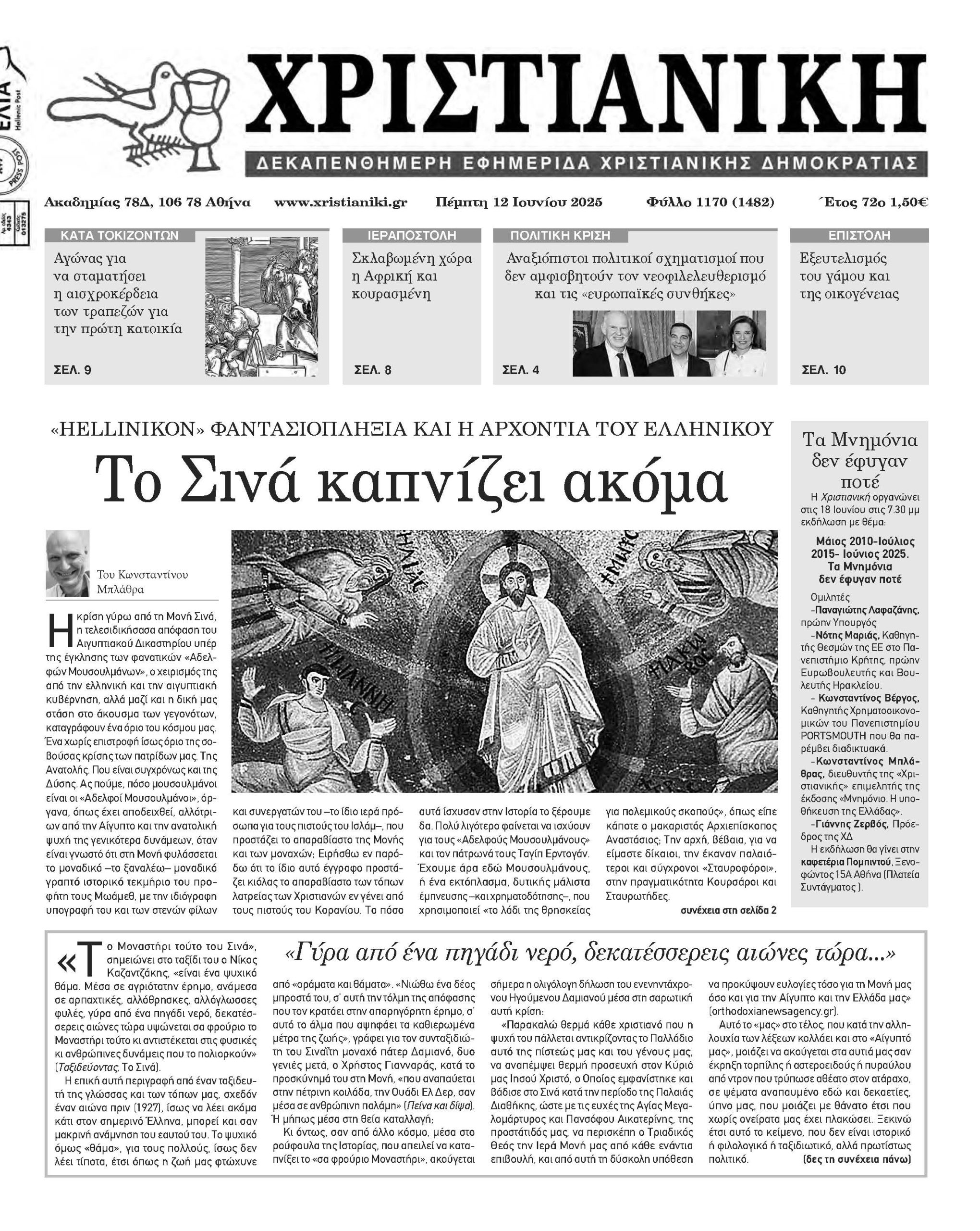 pempti-12-iouniou-2025-fillo Πέμπτη 12 Ιουνίου 2025- Φύλλο 1170