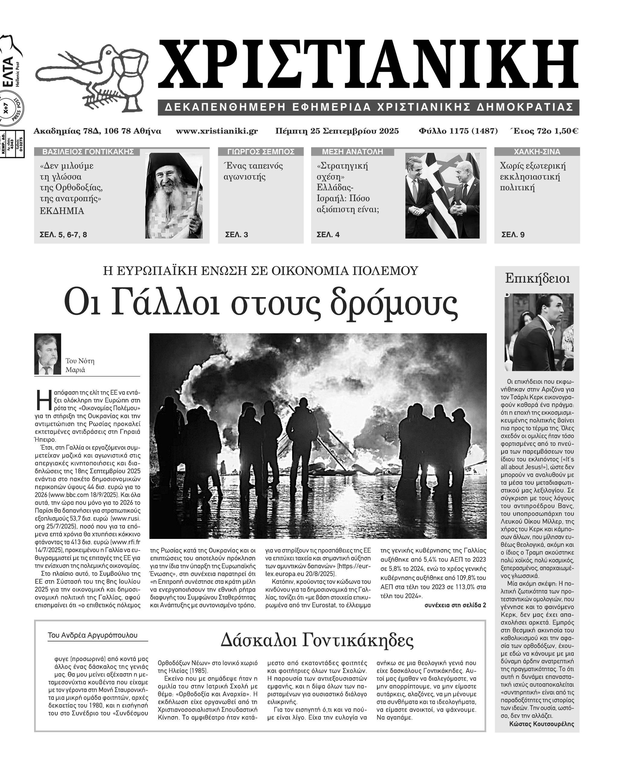 Πέμπτη 25 Σεπτεμβρίου 2025- Φύλλο 1175 (1487)
