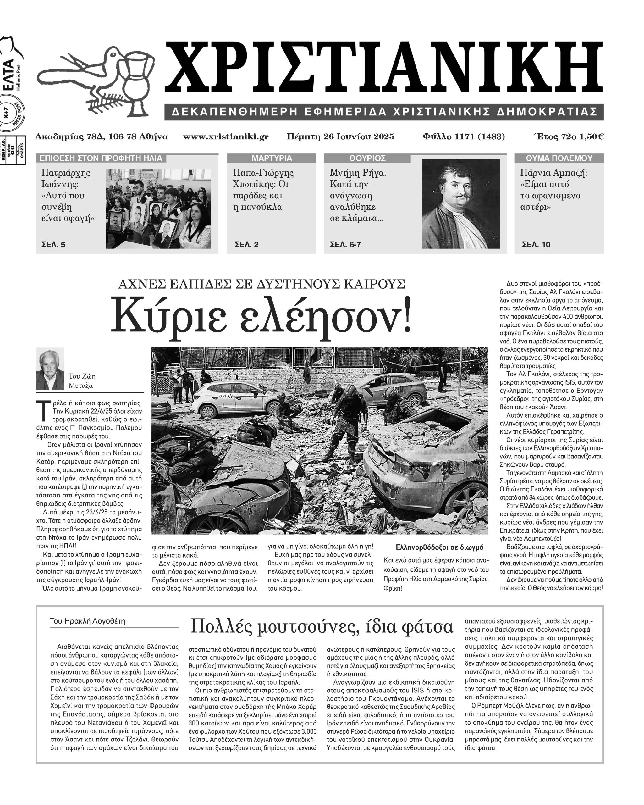 Πέμπτη 26 Ιουνίου 2025-Φύλλο 1171