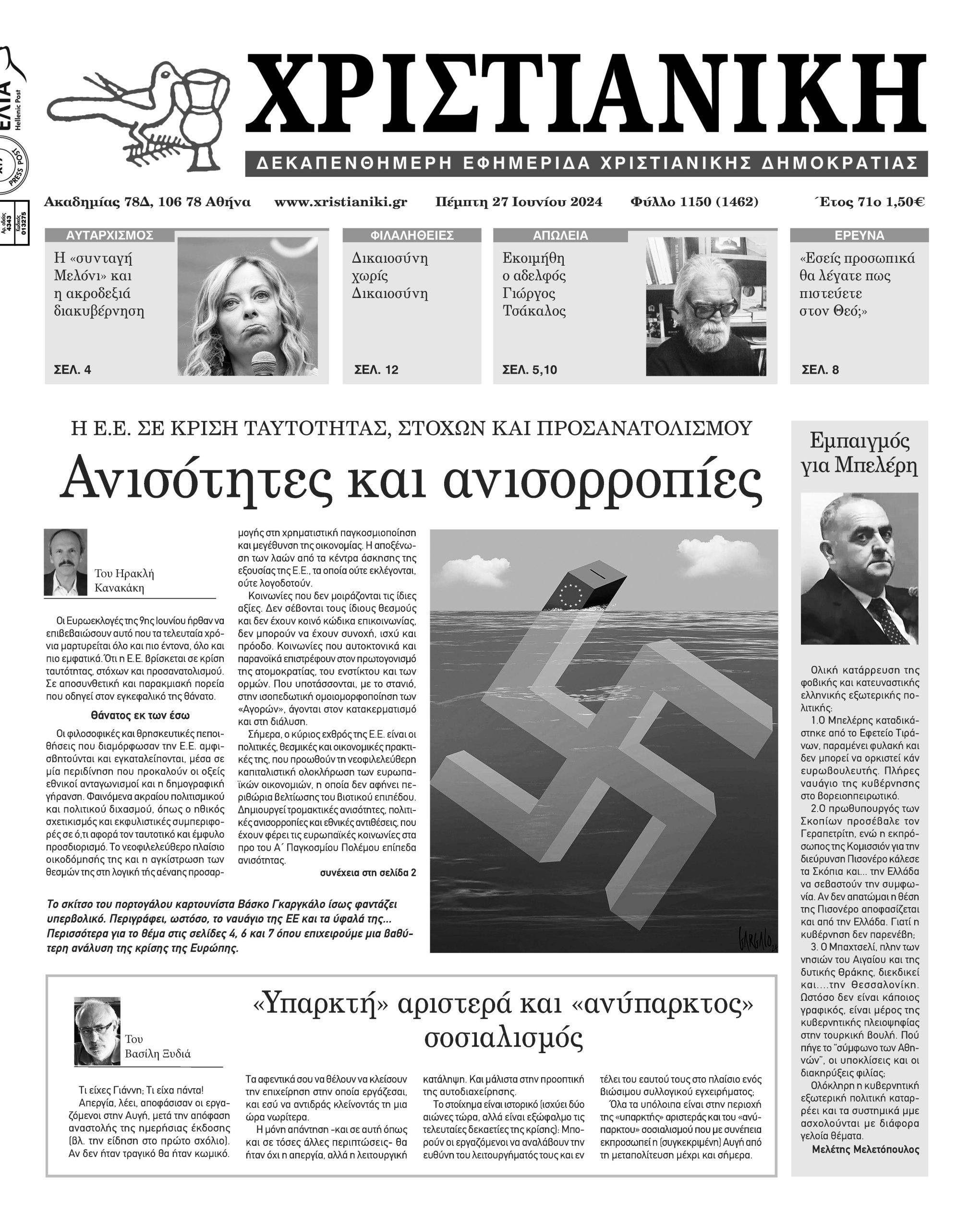 Πέμπτη 27 Ιουνίου 2024-Φύλλο 1150