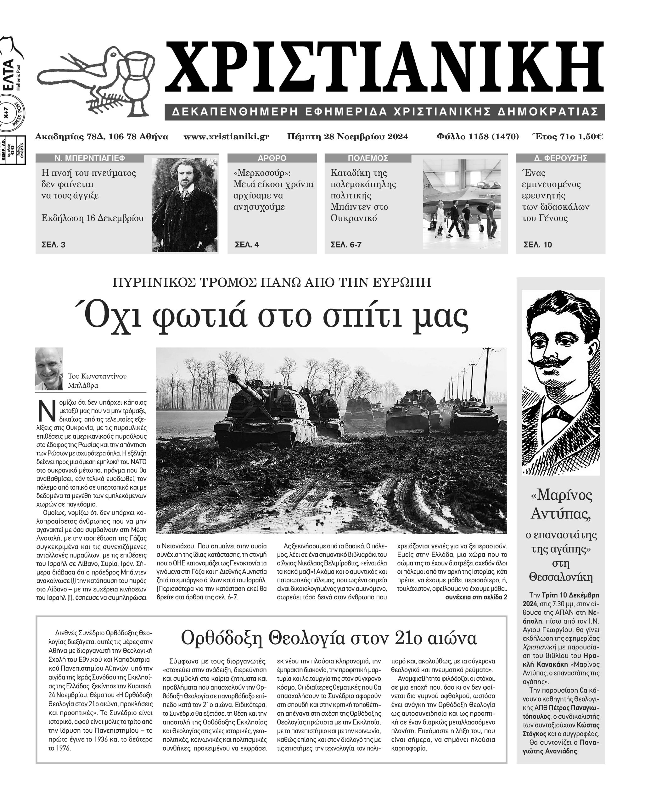 Πέμπτη 28 Νοεμβρίου 2024- Φύλλο 1158