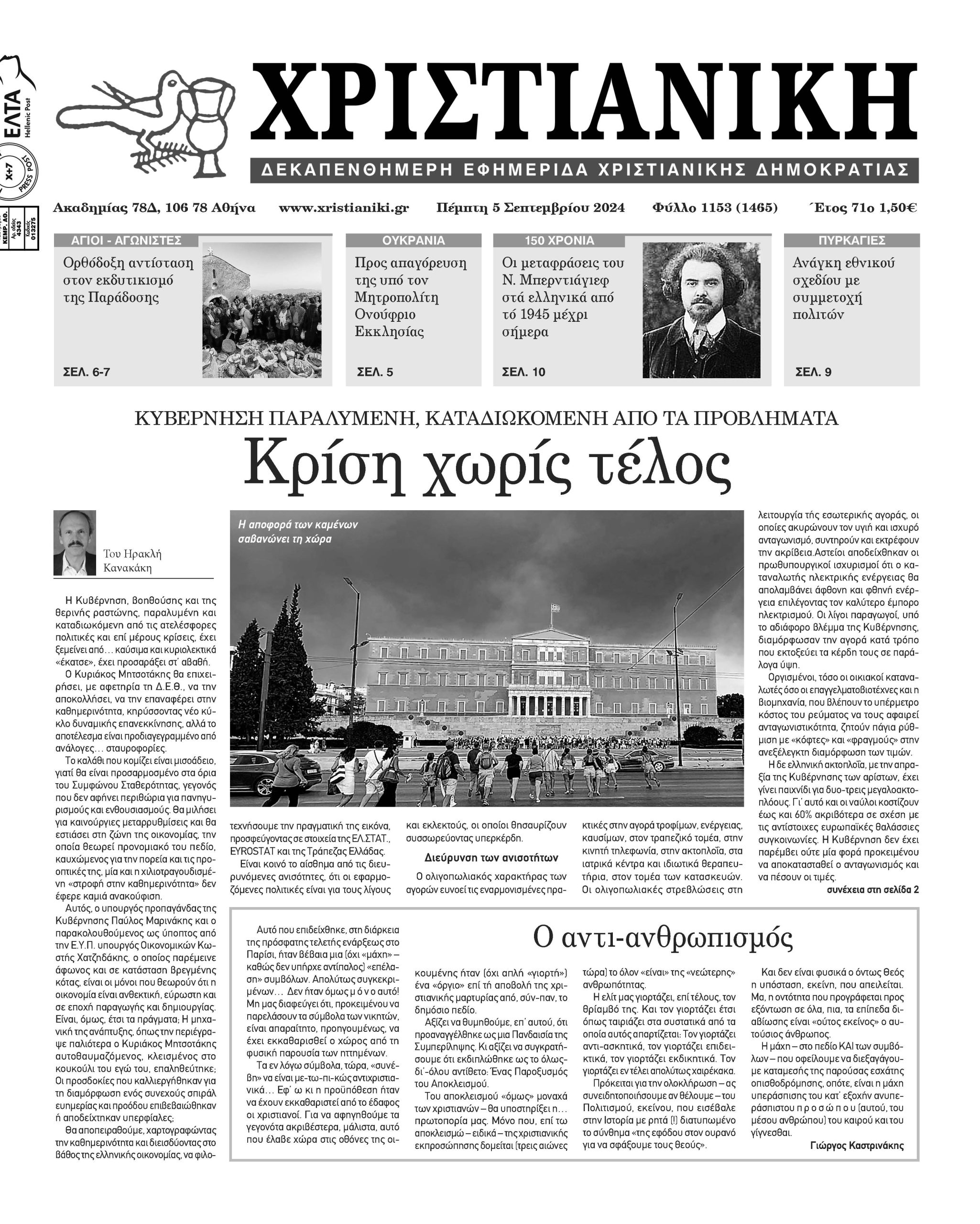 Πέμπτη 5 Σεπτεμβρίου 2024-Φύλλο 1153