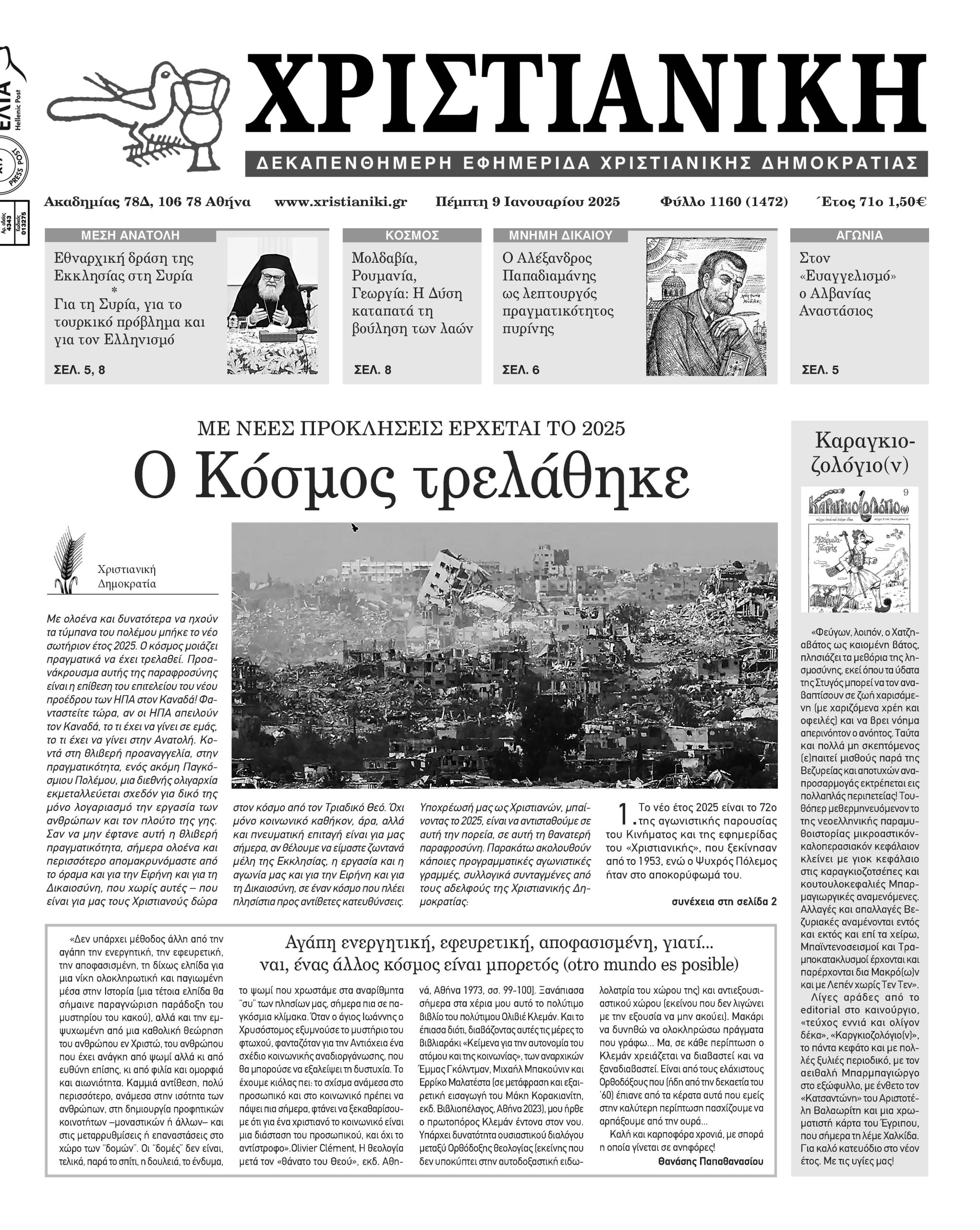 Πέμπτη 9 Ιανουαρίου 2025- Φύλλο 1160