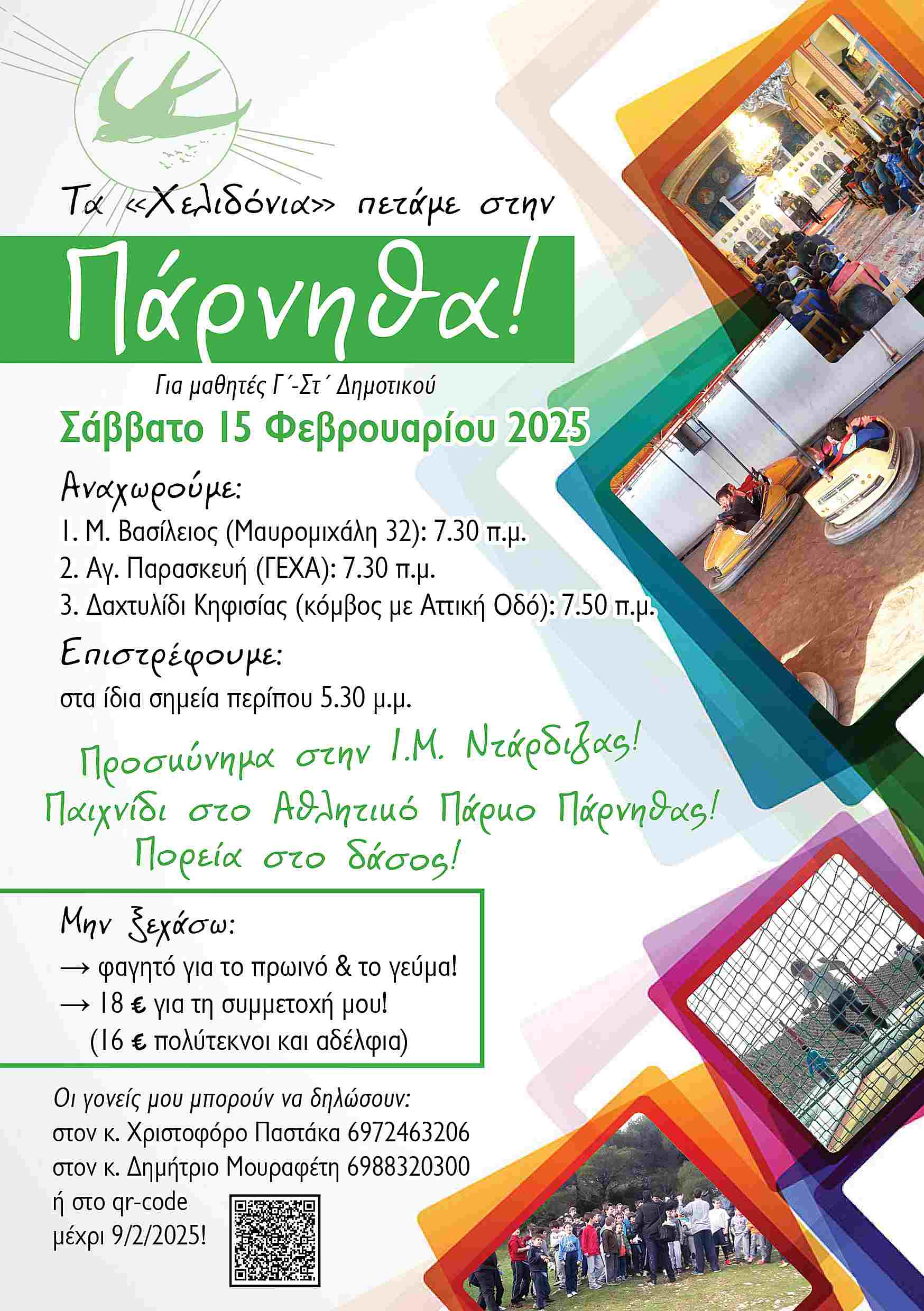 Πετάμε… στην Πάρνηθα!
