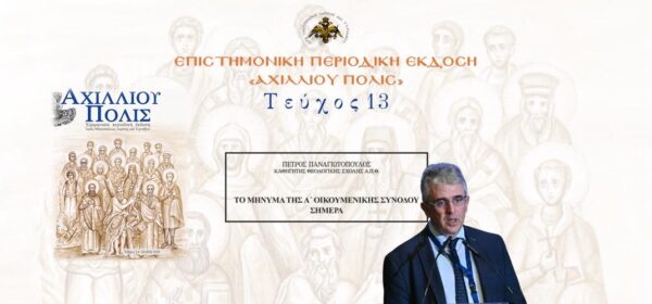 Πέτρος Παναγιωτόπουλος: «Το μήνυμα της Α΄ Οικουμενικής Συνόδου σήμερα».