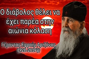 Ποιος είναι ο σκοπός του διαβόλου;