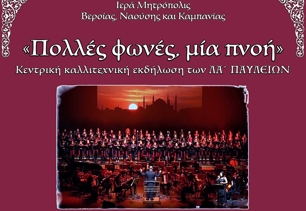 polles-fones-mia-pnoi-tin «Πολλές φωνές, μία πνοή»: Την Παρασκευή 27 Ιουνίου το μουσικό φινάλε των ΛΑ’ Παυλείων στη Βέροια