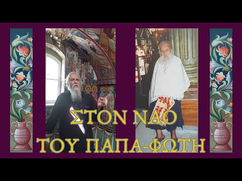 Που προσευχόταν ο παπα-Φώτης;