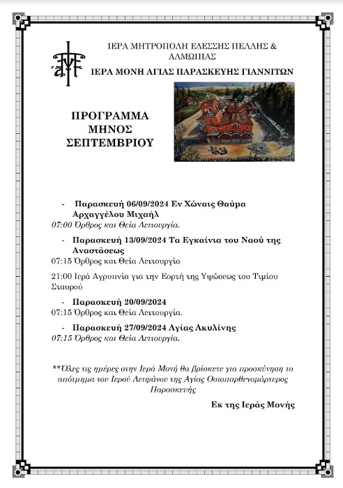 programma-akolouthion-tis-ieras-monis Πρόγραμμα ακολουθιών της Ιεράς Μονής Αγίας Παρασκευής Γιαννιτσών