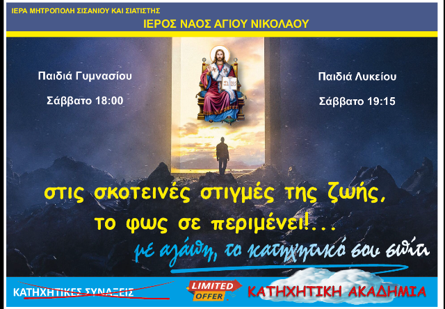 Πρόγραμμα Κατηχήσεως τῆς ἐνορίας τοῦ Ἁγίου Νικολάου Σιάτιστας.