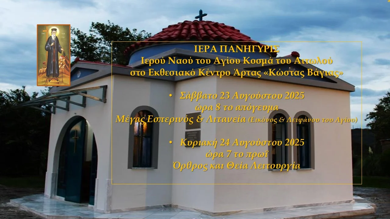programma-panigireos-Αgiou-kosma-tou Πρόγραμμα πανηγύρεως Αγίου Κοσμά του Αιτωλού στην Άρτα
