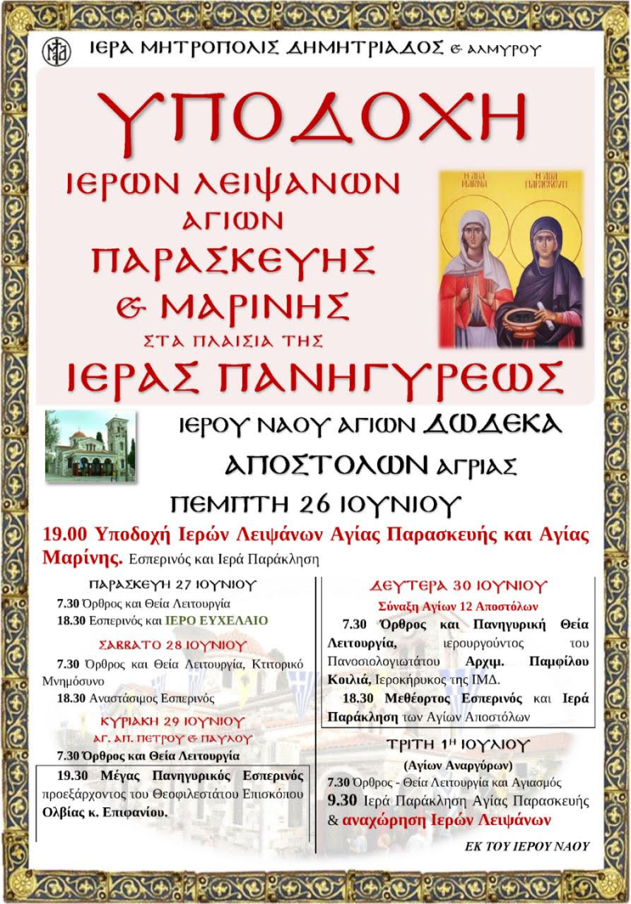 Πρόγραμμα Πανηγύρεως Ιερού Ναού Αγίων Δώδεκα Αποστόλων Αγριάς