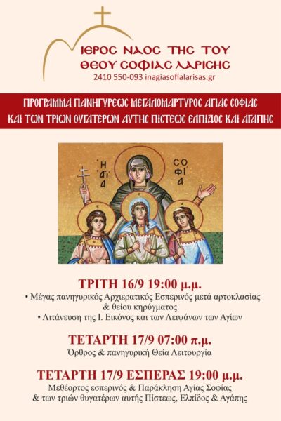programma-panigireos-ierou-naou-tis Πρόγραμμα πανηγύρεως Ιερού Ναού της Του Θεού Σοφίας Λαρίσης.